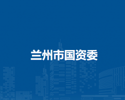 蘭州市人民政府國有資產監督管理委員會